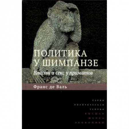 Зоология, книга Политика у шимпанзе. Власть и секс у приматов заказать