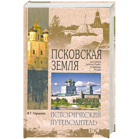 Книги, книга Псковская земля. История. Монастыри. Усадьбы. Люди заказать