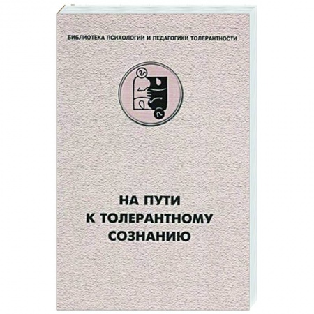 Методика преподавания отдельных предметов, книга На пути к толерантному сознанию заказать