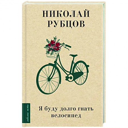 Русская поэзия, книга Я буду долго гнать велосипед заказать