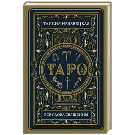 Гадание по картам Таро, книга Таро. Все слова священны заказать