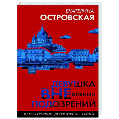 Отечественный женский детектив, книга Девушка вне всяких подозрений заказать