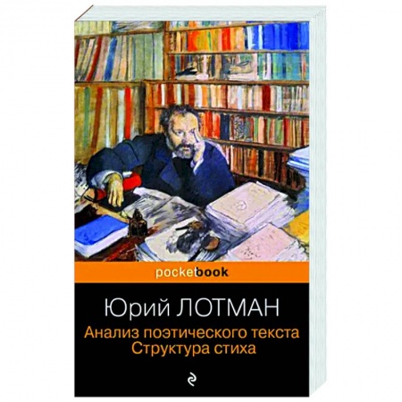 Литературная критика, книга Анализ поэтического текста. Структура стиха заказать