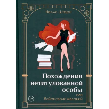 Русское фэнтези, книга Похождения нетитулованной особы или бойся своих желаний заказать