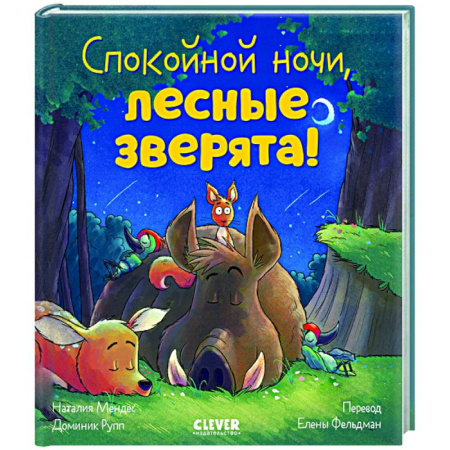Сказки отечественных писателей, книга Спокойной ночи, лесные зверята! заказать