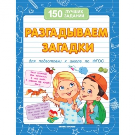 Стихи и загадки для малышей, книга Разгадываем загадки для подготовки к школе по ФГОС заказать