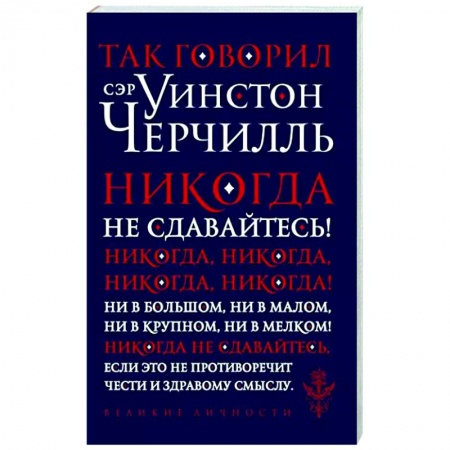 Мемуары, биографии исторических личностей, книга Так говорил сэр Уинстон Черчилль заказать