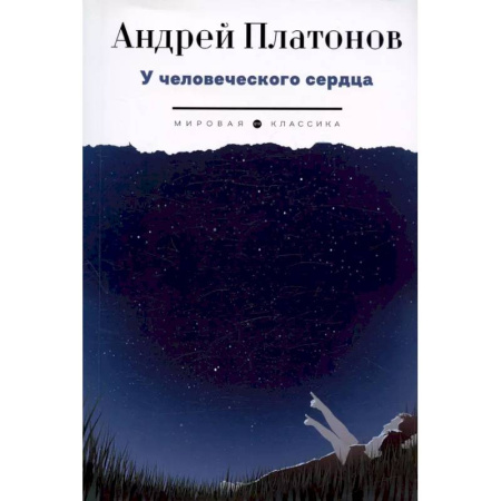 Русская классика, книга У человеческого сердца заказать