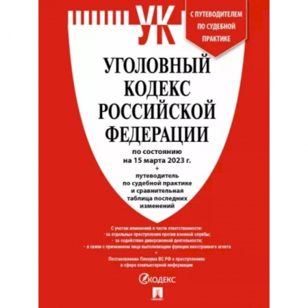 Уголовное и уголовно-процессуальное право, книга Уголовный кодекс РФ по состоянию на 15 февраля 2023 г + путеводитель по судебной практике заказать