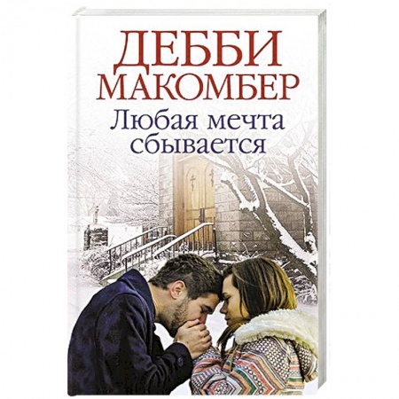Зарубежный любовный роман, книга Любая мечта сбывается заказать