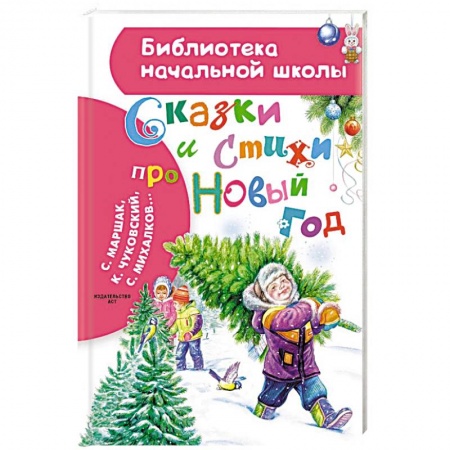Сказки отечественных писателей, книга Сказки и стихи про Новый год заказать