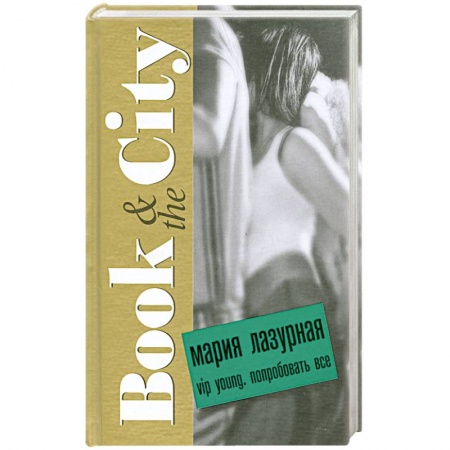 Книги, книга VIP young. Попробовать все заказать