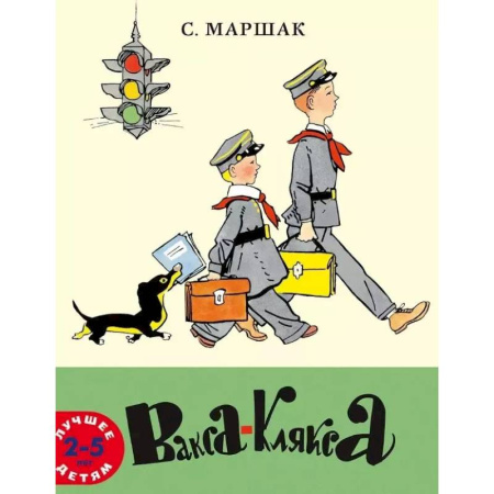 Русская поэзия для детей, книга Вакса-Клякса: стихи для детей заказать