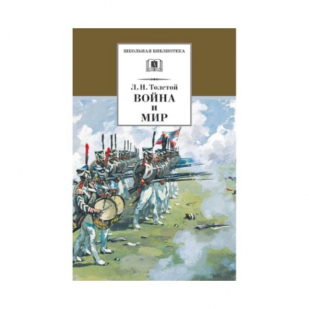 Отечественная литература для детей, книга Война и мир Том 3 заказать