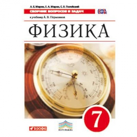 Физика. Астрономия, книга Физика. 7 класс. Сборник вопросов и задач. К учебнику А.В. Перышкина. Вертикаль. ФГОС заказать