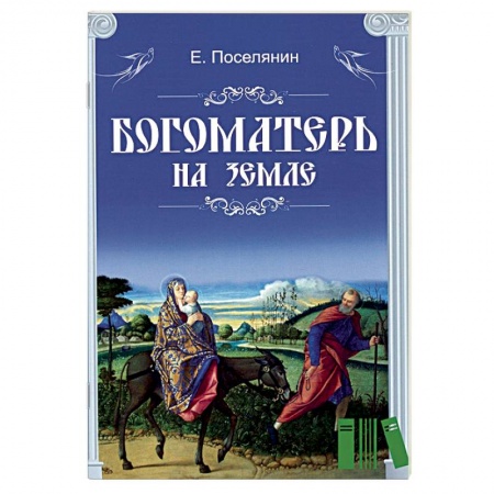 Православие в целом, книга Богоматерь на земле заказать