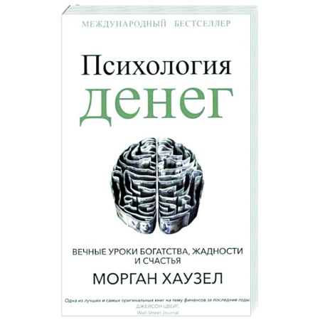 Финансы. Денежное обращение, книга Психология денег: Вечные уроки богатства заказать