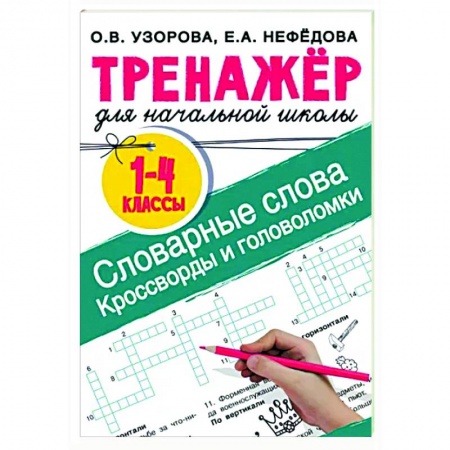 Русский язык, книга Словарные слова. Кроссворды и головоломки для начальной школы заказать