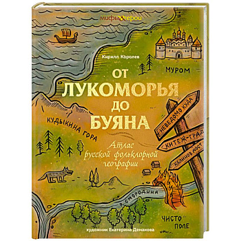 От Лукоморья до Буяна. Атлас русской фольклорной географии