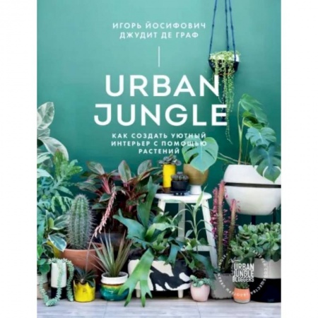 Общие работы о комнатных растениях, книга Urban Jungle. Как создать уютный интерьер с помощью растений заказать