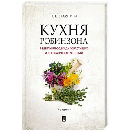 Блюда на каждый день, книга Кухня Робинзона.Рецепты блюд из дикорастущих и декоративных растений заказать