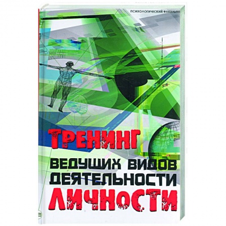 Книги, книга Тренинг ведущих видов деятельности личности заказать