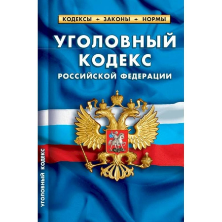 Уголовное и уголовно-процессуальное право, книга Уголовный кодекс РФ по сост.на 01.02.2024 заказать