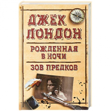 Зарубежная приключенческая литература, книга Рожденная в ночи. Зов предков заказать