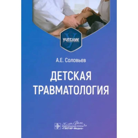 Хирургия. Ортопедия, книга Детская травматология. Учебник заказать