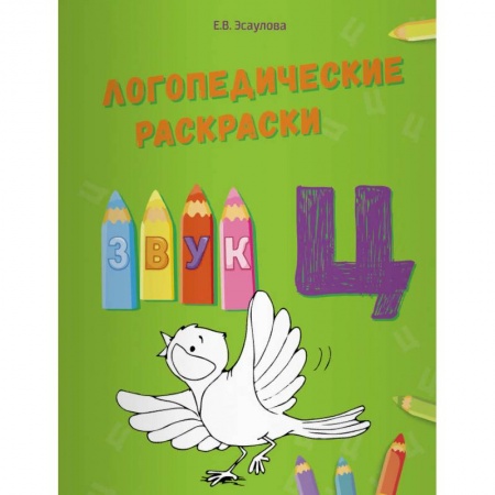 Логопедия, книга Логопедические раскраски. Звук Ц заказать