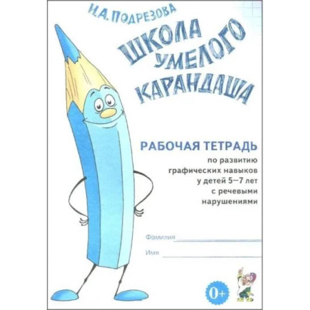 Рисование, книга Школа умелого Карандаша. Рабочая тетрадь по развитию графических навыков у детей 5-7 лет с речевыми нарушениями заказать