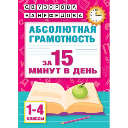 Русский язык. Учебные пособия, книга Абсолютная грамотность за 15 минут в день. 1-4 классы заказать