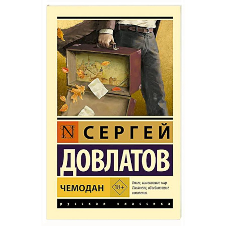Русская современная проза, книга Чемодан заказать