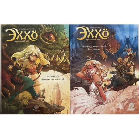 Комиксы. Манга, книга Эххо. Зеркальный Мир. Графические романы. Том 1-2. (комплект из 2-х книг) заказать