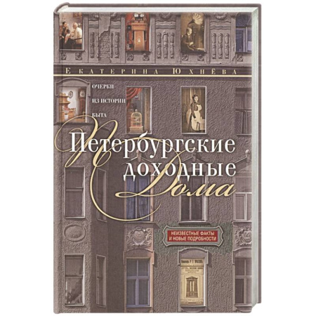 История городов, книга Петербургские доходные дома. Очерки из истории быта заказать