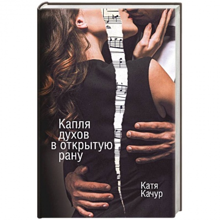 Отечественный любовный роман, книга Капля духов в открытую рану заказать