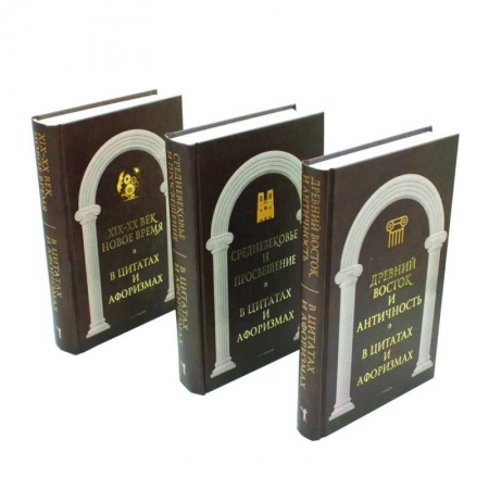 Афоризмы, юмор, сатира, книга Антология афоризма. В 3-х томах заказать