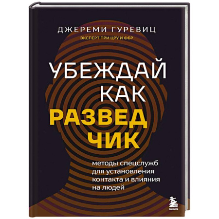 Спецслужбы, спецназ, разведка, книга Убеждай как разведчик. Методы спецслужб для установления контакта и влияния на людей заказать