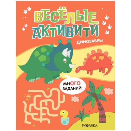 Письмо, мелкая моторика, книга Динозавры заказать