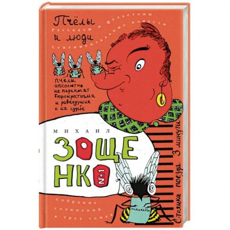 Русская современная проза, книга Собрание сочинений в трех томах. Том 1. Пчелы и люди заказать