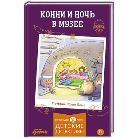 Приключения. Детективы, книга Конни и ночь в музее заказать