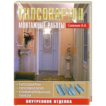 Книги, книга Гипсокартон. Монтажные работы заказать