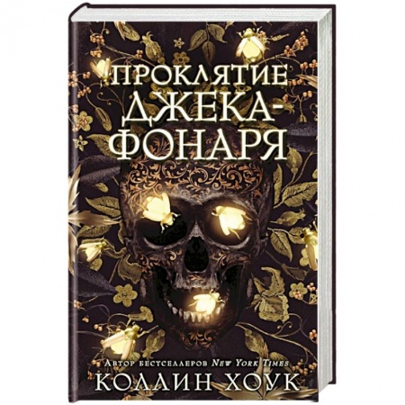 Зарубежная фантастика, книга Проклятие Джека-фонаря заказать