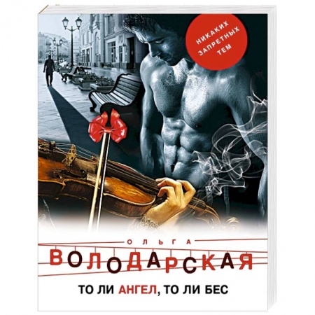 Отечественный женский детектив, книга То ли ангел, то ли бес заказать