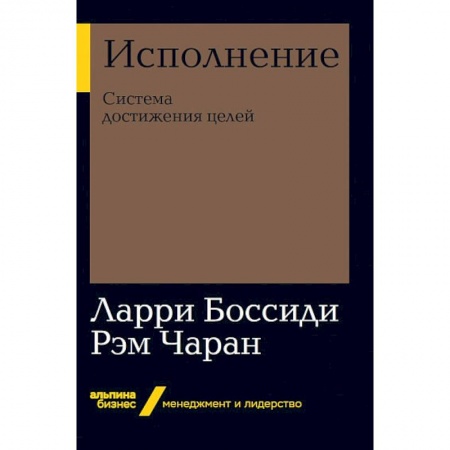 Бизнес-планирование, книга Исполнение. Система достижения целей заказать