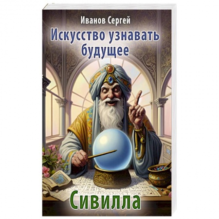 Эзотерика. Оккультизм, книга Искусство узнавать будущее. Сивилла заказать