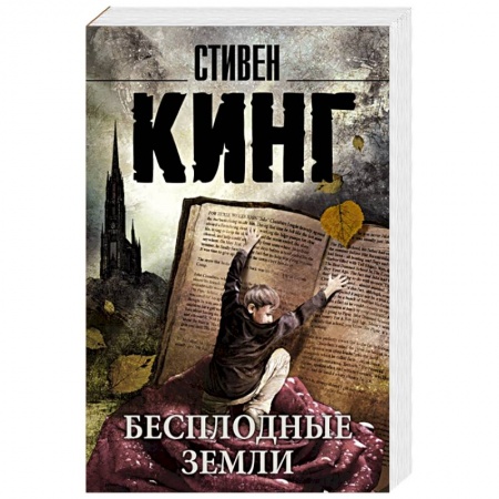 Книги, книга Бесплодные земли заказать