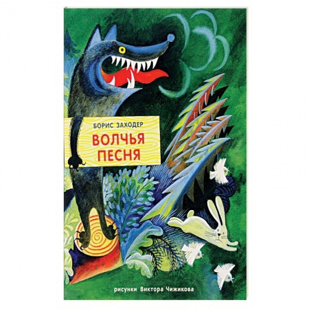 Сказки отечественных писателей, книга Жили-были книжки. Волчья песня заказать