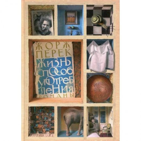 Зарубежная современная проза, книга Жизнь способ употребления заказать