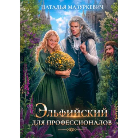 Русское фэнтези, книга Эльфийский для профессионалов заказать